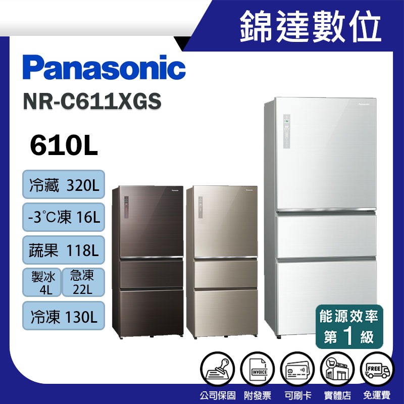 ＊錦達＊【領券10%蝦幣回饋 Panasonic 國際牌 610L 無邊框玻璃三門電冰箱 NR-C611XGS】