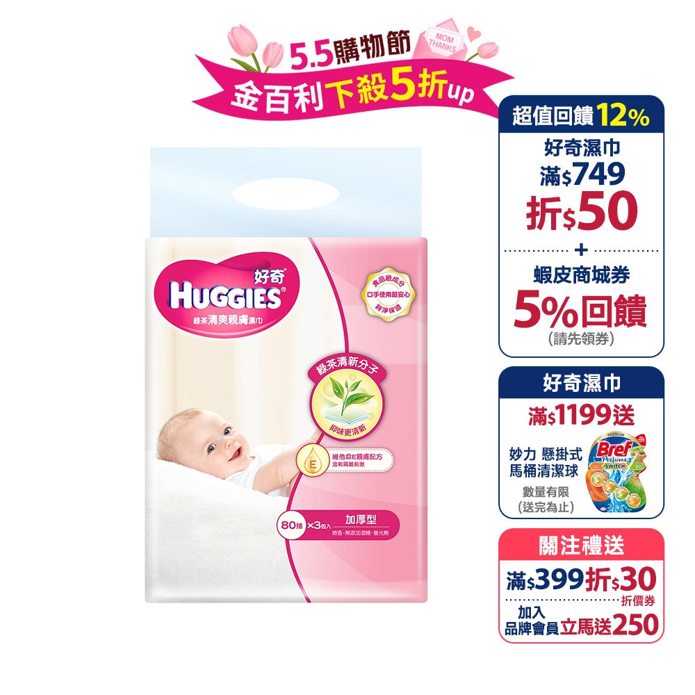 【HUGGIES 好奇】天然綠茶清爽親膚嬰兒濕巾 加厚型 80抽X3包X6組/箱