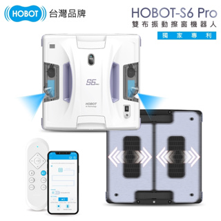 【HOBOT 玻妞】 雙布振動擦窗機器人 HOBOT-S6 Pro (全球首創雙布震動/雙噴水/APP遙控器雙控制