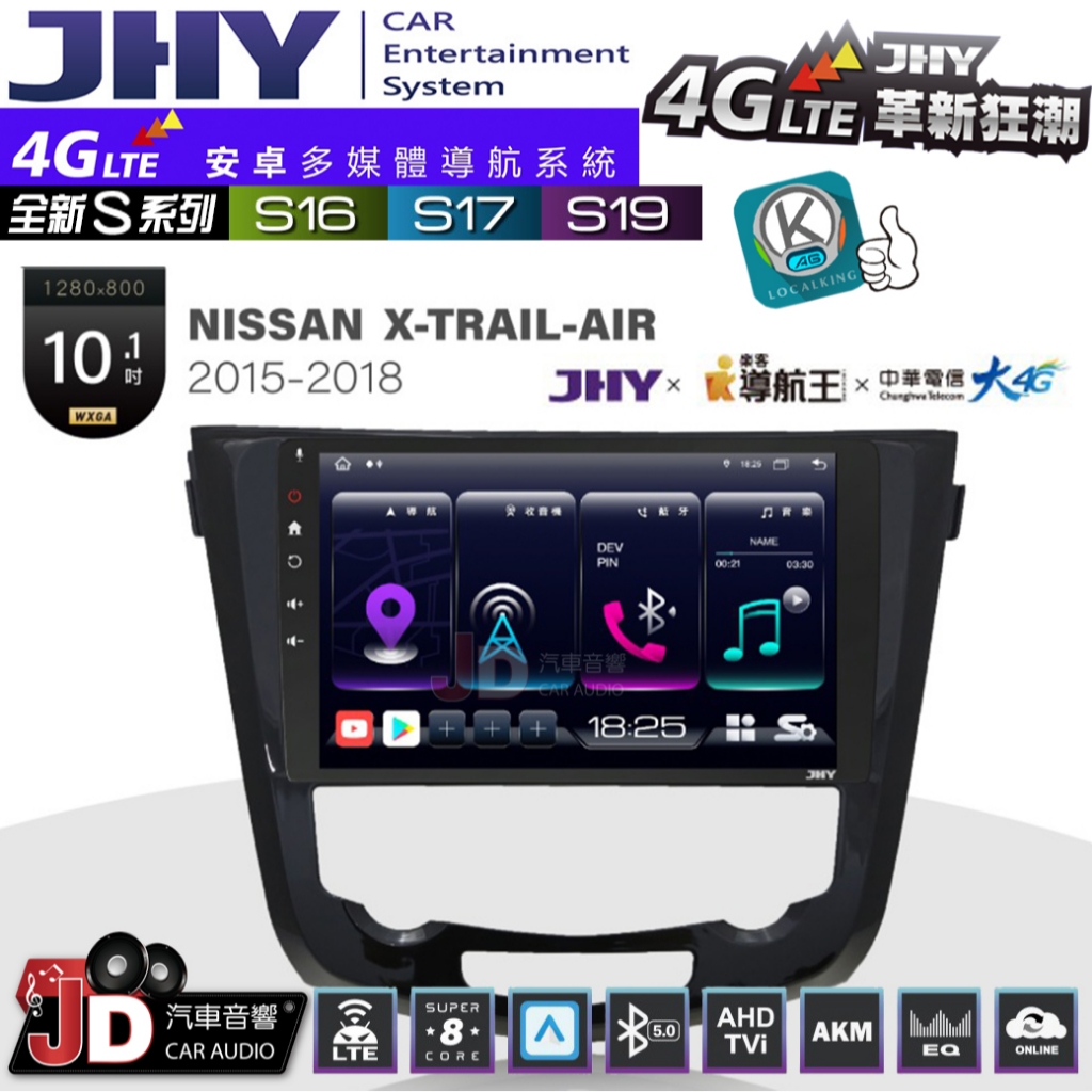 【JD汽車音響】JHY S系列 S16、S17、S19 NISSAN X-TRAIL-AIR 15~18 安卓主機。