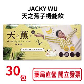 JACKY WU天之蕉子機能飲30包/盒 吳宗憲代言 幫助入睡 台灣公司貨