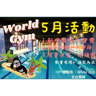 World Gym 世界健身 單點/市區/Sport/全台