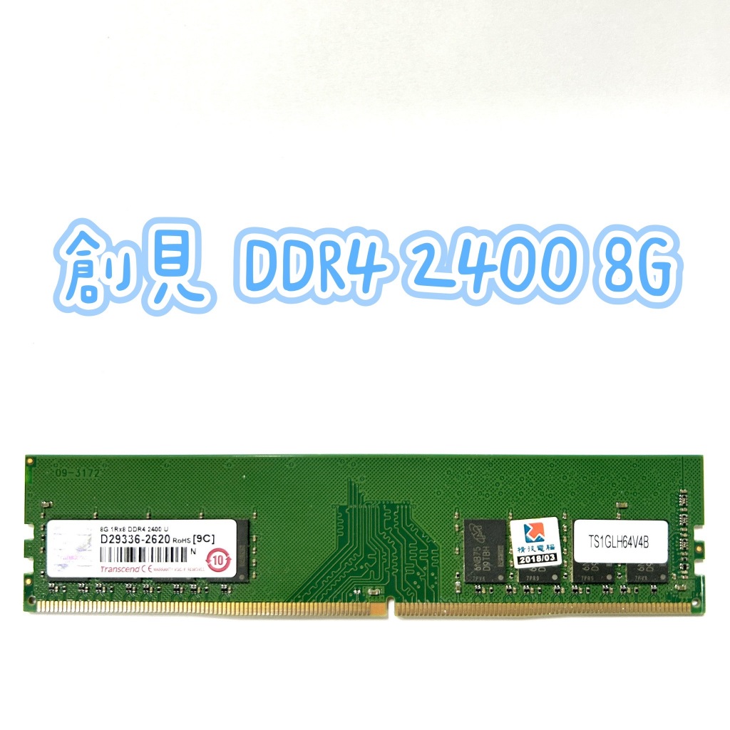 記憶體✅ 創見 DDR4 2400 8G 原廠終身保固