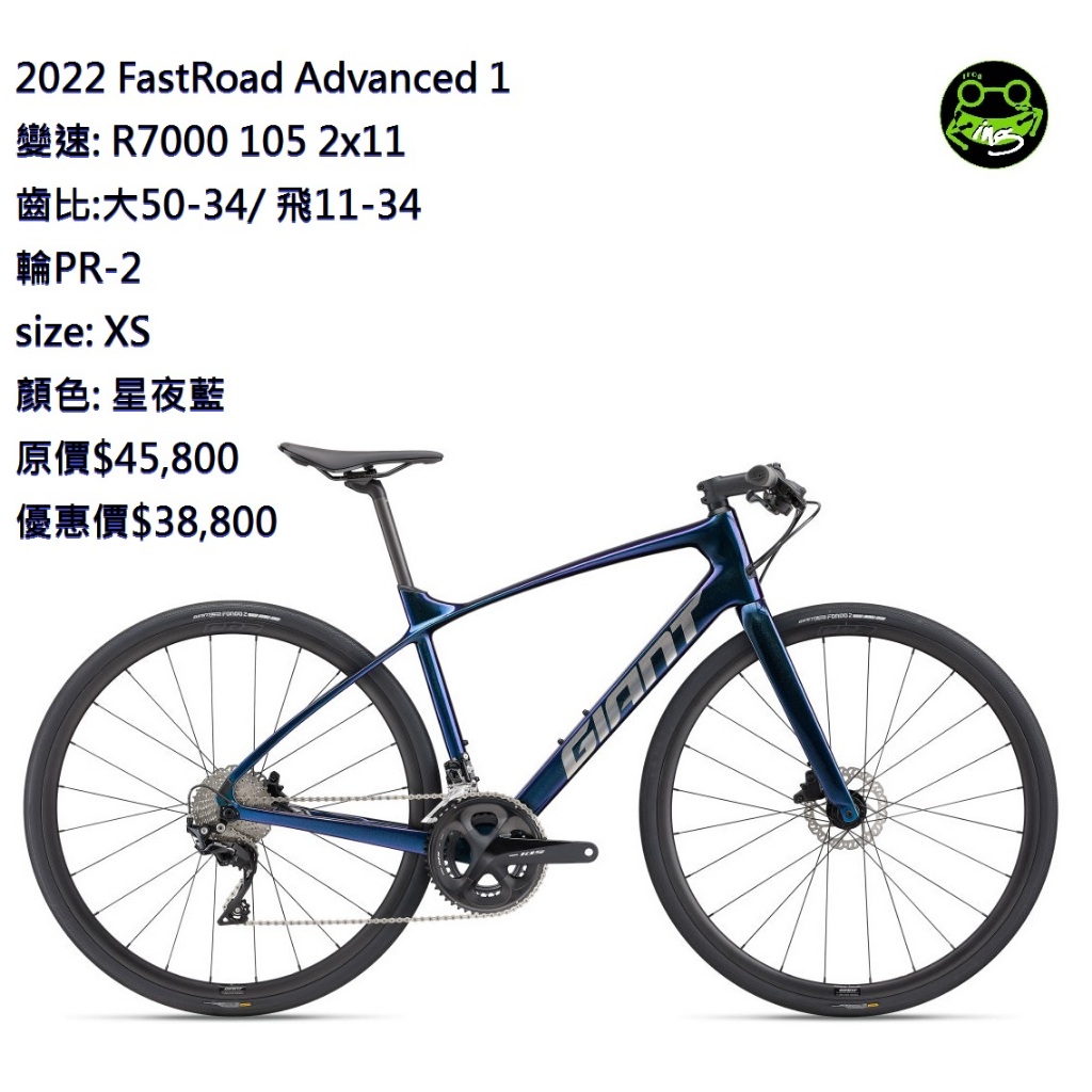 【蛙‧特賣】2022 FastRoad Advanced 1~平把公路車~庫存出清大特賣