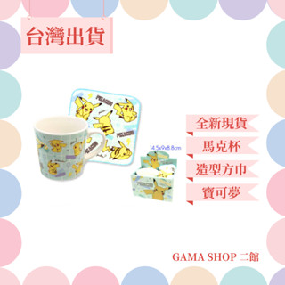 [現貨]杯子 毛巾 馬克杯 寶可夢 實用小物 可愛小物 陶瓷杯 手帕 附小方巾