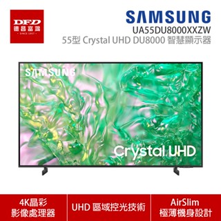 SAMSUNG 三星 55DU8000 55吋 4K Crystal AI智慧連網顯示器 UA55DU8000XXZW