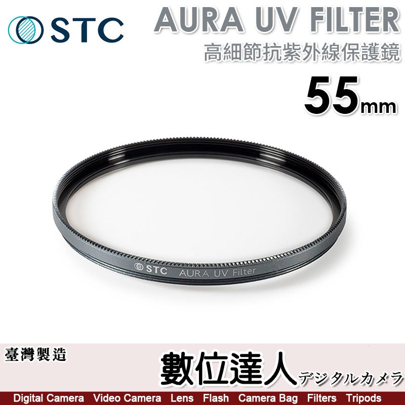 【數位達人】STC AURA UV FILTER 55mm 高細節抗紫外線保護鏡／0.8mm／超低光程差保護鏡／陶瓷玻璃