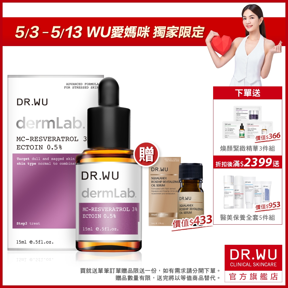 DR.WU 3%白藜蘆醇亮白修護精華15ML