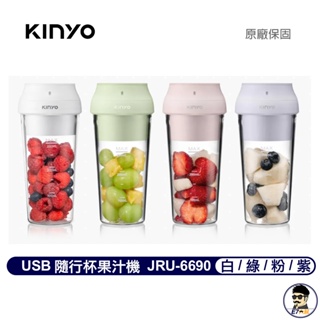 KINYO USB隨行杯果汁機 JRU-6690 豆漿機 高蛋白 USB充電【E7大叔】