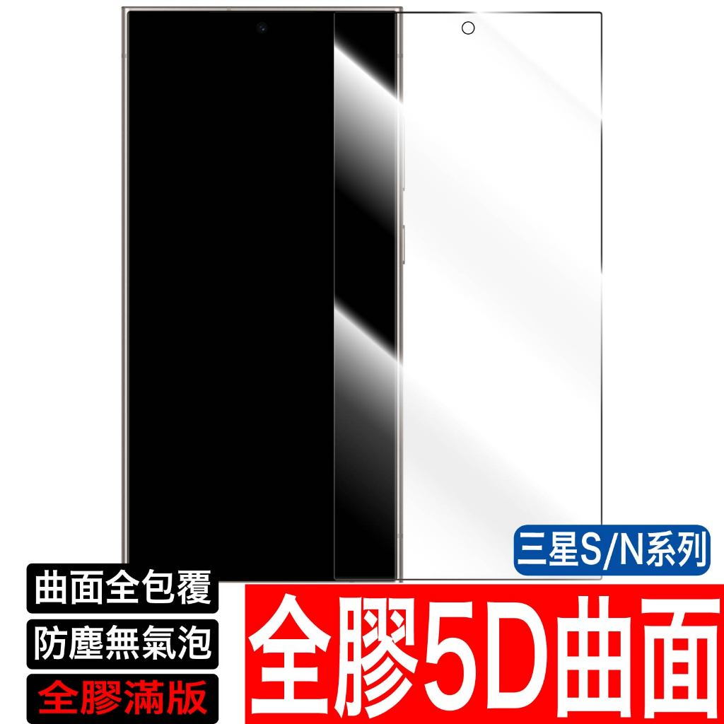 三星5D全膠滿版曲面 保護貼 玻璃貼 S23 S22 S21 S20 S10 Note20 10 9 8 S9 S8