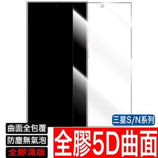 三星5D全膠滿版曲面 保護貼 玻璃貼S25 S24 S23 S22 S21 S20 S10 Note20 10 9