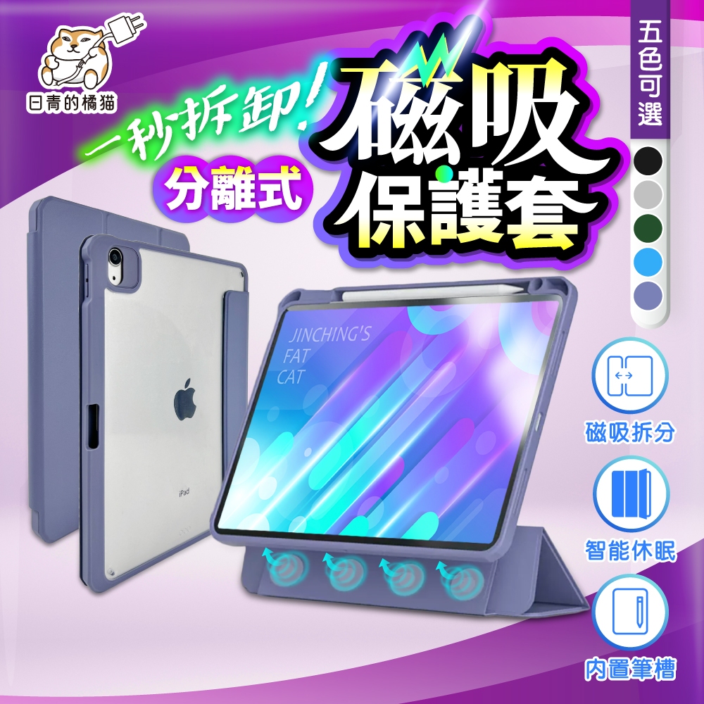 【日青】iPad保護套 分體磁吸 拆分 保護殼 適用iPad8.9.10 air4.5  mini6 11 pro