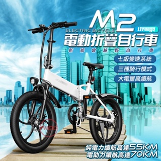 台灣現貨【FIIDO】iFreego M2電動變速自行車 分期零利率 20吋胎 七段變速 電動折疊車 電動自行車 代步車