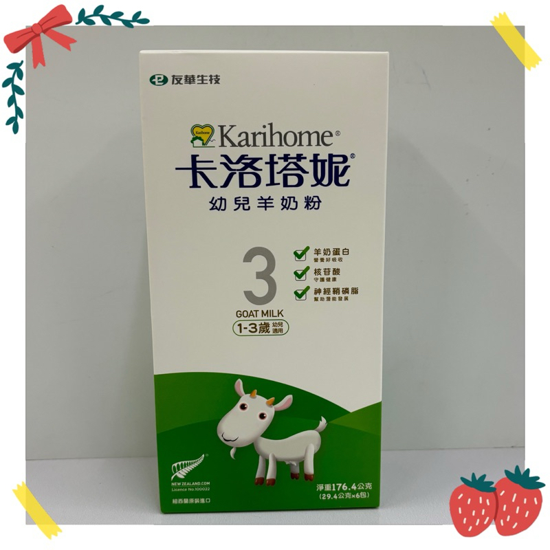 卡洛塔妮幼兒羊奶粉 1-3歲 藻精蛋白配方（試用包）（盒裝販售）有效期限：2025/01