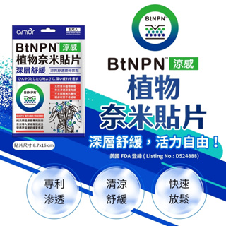 【amor】BtNPN植物奈米貼片(1包6片) 薑黃精油 麗臺 涼感貼片深層舒緩 貼布