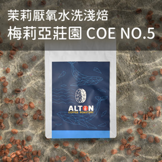 梅莉亞莊園 COE NO.5 淺焙 茉莉厭氧水洗處理 咖啡豆 濾掛式咖啡包 精品咖啡 艾暾咖啡