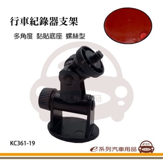 e系列汽車用品【行車記錄器支架】多角度 黏貼底座 螺絲型支架 KC361-19