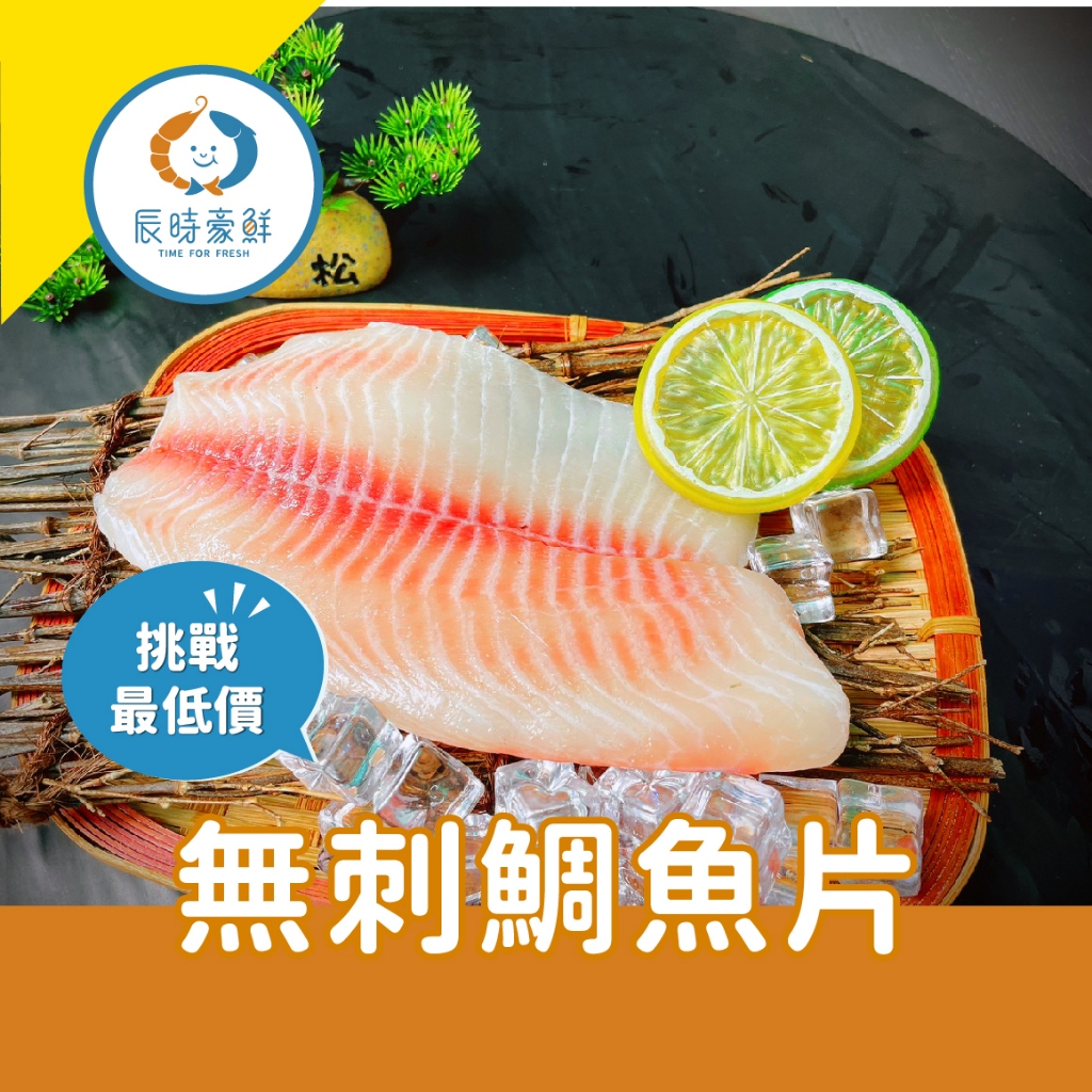 【辰時豪鮮】無刺鯛魚片 團購美食 / 水產批發 / 冷凍海鮮