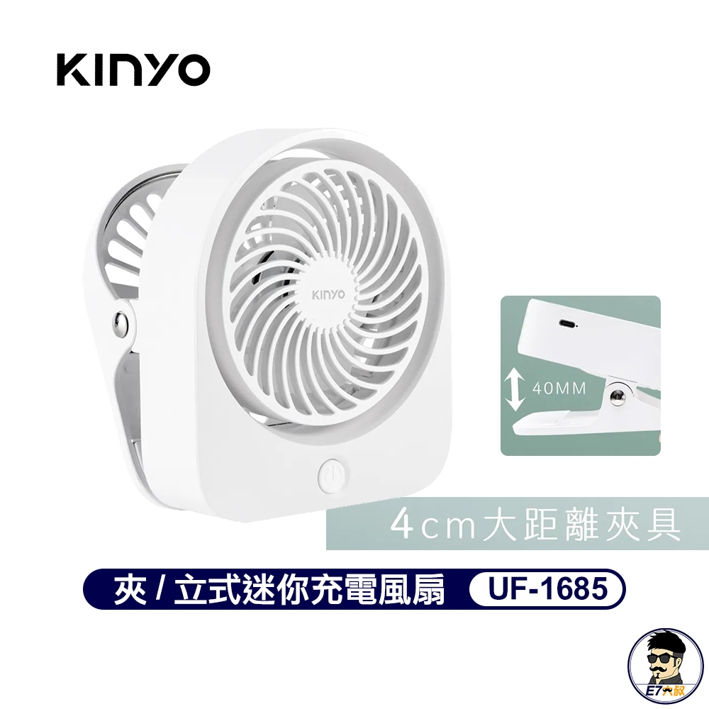 KINYO 夾式 立式迷你充電風扇 UF-1685 USB充電 嬰兒車 寵物推車適用【E7大叔】