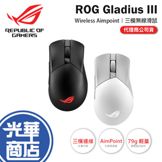 ASUS 華碩 ROG Gladius III Wireless Aimpoint 黑色 無線滑鼠 三模連線 光華商場