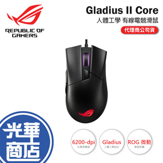 【現貨熱銷】ASUS 華碩 ROG Gladius II Core 電競滑鼠 有線滑鼠 人體工學 神鬼戰士2