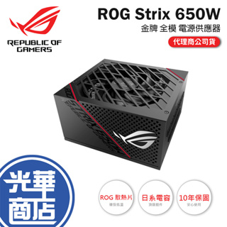 【免運熱銷】ASUS 華碩 ROG STRIX 650G 650W 80+ 金牌 全模組化 電源供應器 10年保固
