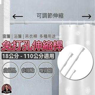 臺灣現貨【白色 18-110公分】多功能伸縮桿 收納橫桿 門簾桿 窗簾桿 伸縮桿 掛衣桿 浴簾桿 曬衣桿 晾衣桿 桿子