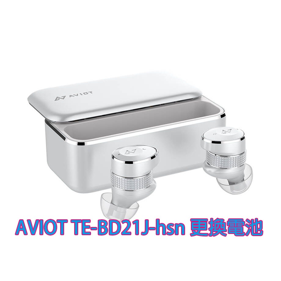 現場維修 寄修 AVIOT TE-BD21j TE-BD21J-hsn 無線 藍牙耳機 電池 更換電池 維修