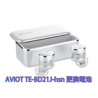 維修 寄修 AVIOT TE-BD21j TE-BD21J-hsn TE-D01v-CGL TE-M1 藍牙耳機 換電池