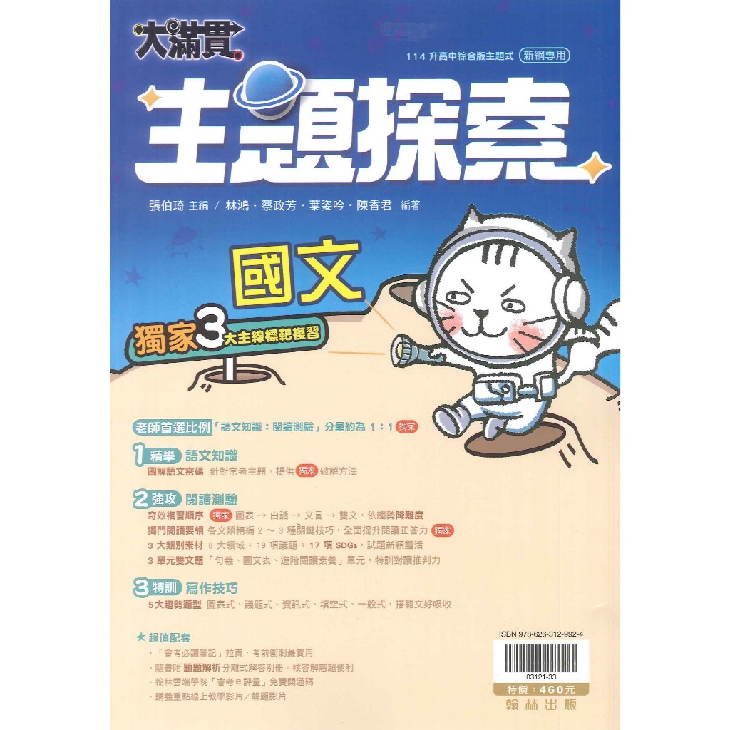 最新【114會考】翰林國中 大滿貫_國文、英語主題探索 英語文法總匯 複習講義 綜合版 ● 讀書棧國中參考書網路書城