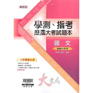 $【學測指考】翰林高中 『學測、指考歷屆大考試題本』國文 題題詳解 近年大考試題●大書局 快速出貨 升學網路書店!!