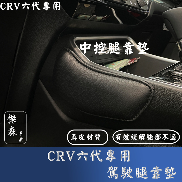 [傑森]CRV6 CRV5代專用腿部靠墊 靠腿 膝蓋腳靠墊 大腿靠 汽車護腿墊 車用護膝墊 護腿墊 腳靠墊