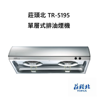 莊頭北 單層式排油煙機 TR-5195