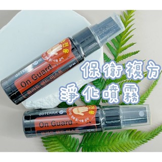 多特瑞 保衛複方淨化噴霧 27ml dōTERRA 多特瑞精油