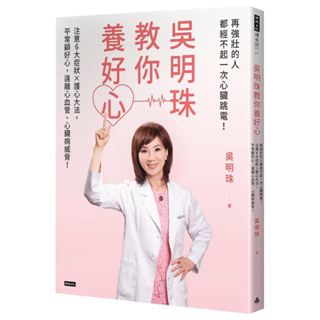 【書有獨鍾】全新【吳明珠教你養好心：再強壯的人都經不起一次心臟跳電！注意6大症狀X護心大法】直購270元