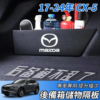 【大拇指】MAZDA 17-24款 CX5 CX-5 後備箱擋板 尾箱隔板 行李箱隔板 儲物擋板 收納隔板 置物隔板