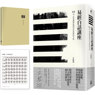 【易經白話講座手記套組版】：《易經白話講座》+《樂易心開手記》加贈「易經卜卦方法速見卡」-大雁【理財專門店】