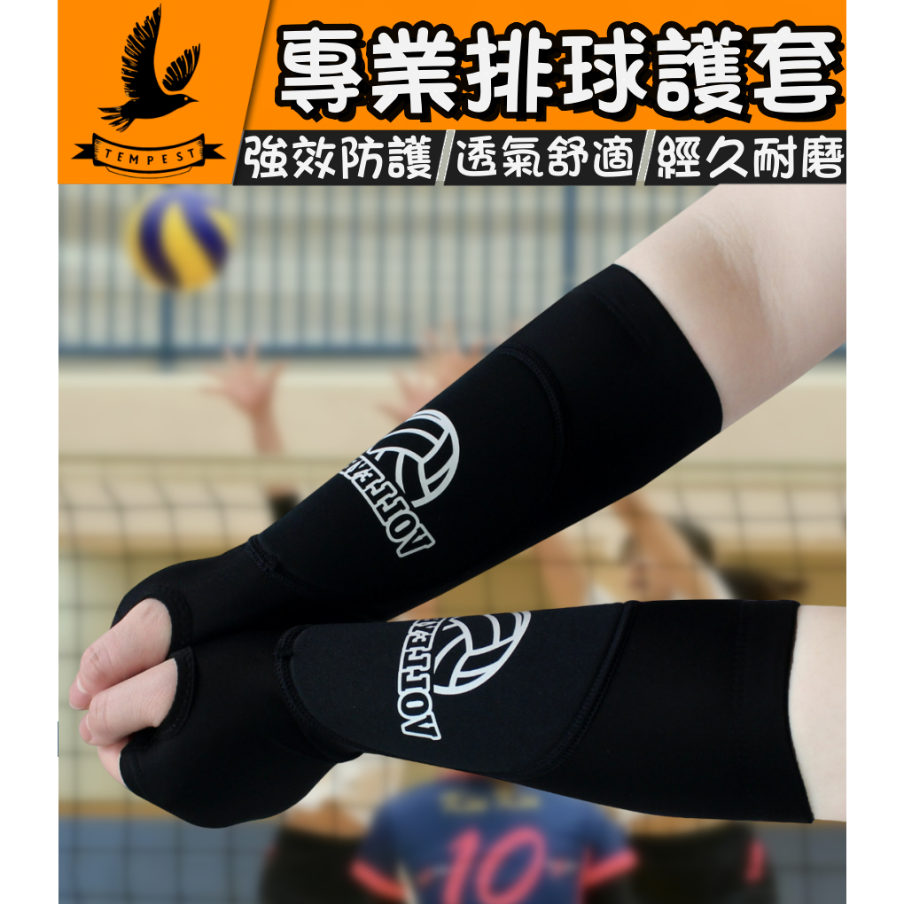 🔥專業排球護臂🔥 排球護臂腕套 護腕套 運動護套 保護手臂 保護手腕 護具