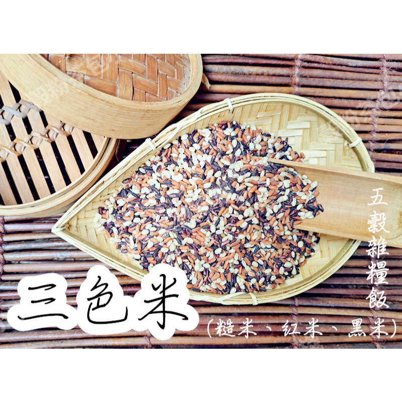 『穀粉茶包小棧』特級 三色米(糙米、紅米、黑米) |五穀雜糧飯 || 夾鏈袋真空包裝 || 3色米