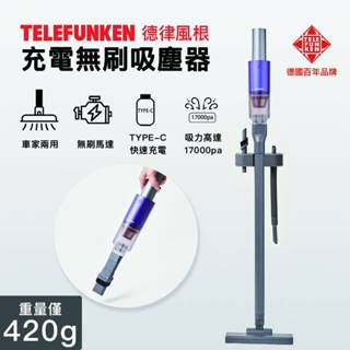 😎免運✨公司貨 附發票✨ 德律風根 超輕量大吸力無刷吸塵器 420g吸塵器 LT-VC2115