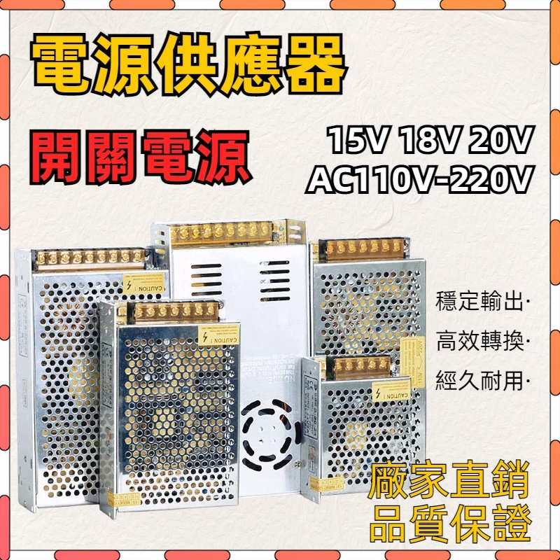 【工廠直銷】AC110V-220V轉15V 18v 20v開關電源 1A 2A 4A 8A 10A 監控 LED 變壓器
