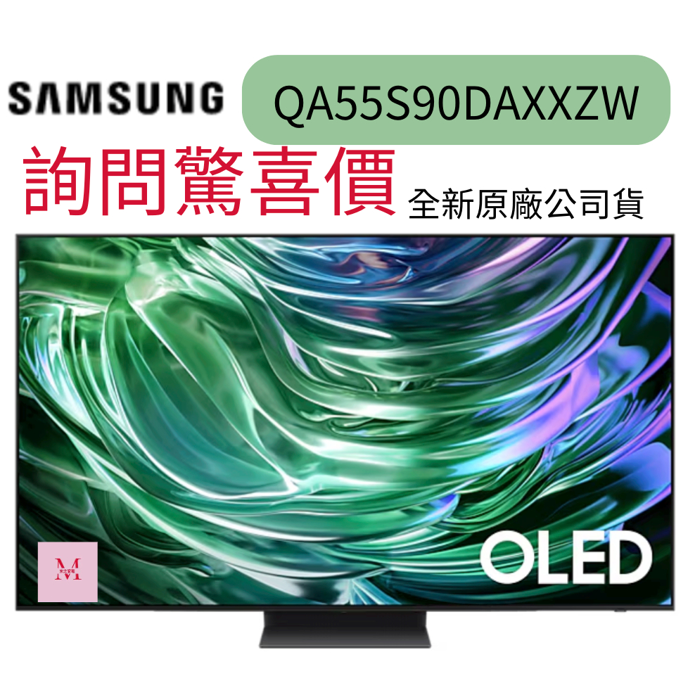 SAMSUNG 三星 55型4K OLED智慧連網 144Hz 液晶顯示器(QA55S90DAXXZW)究極黑面板