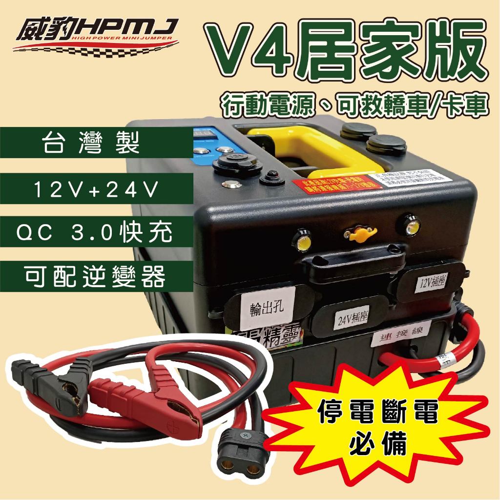 威豹 V4 停電斷電必備12/24V輸出行動電源可救12V轎車/24V卡車可配12V/24V逆變器
