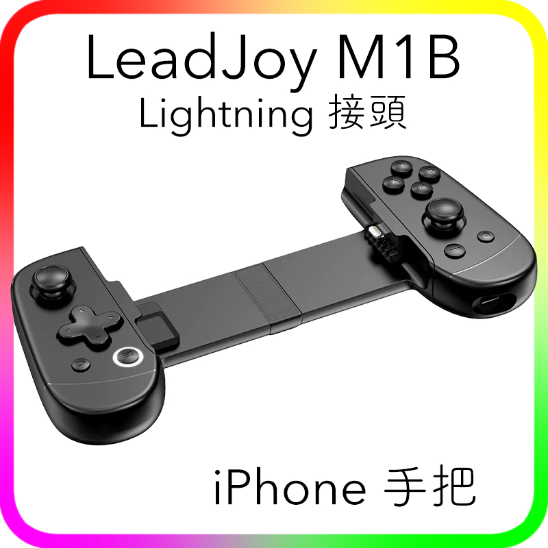 LeadJoy M1B M1 iPhone 手把 Lightning 接頭 接口 機械按鈕 遊戲手柄 Gamesir