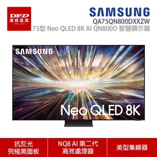 SAMSUNG 三星 75QN800D 75吋 8K Neo QLED AI智慧連網顯示器 公司貨