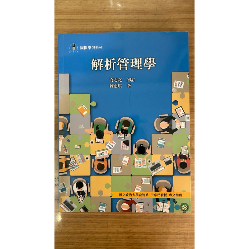 「二手書」解析管理學/官志亮、練惠琪