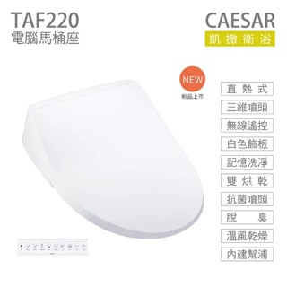 【原廠保固】TAF220 凱撒衛浴 瞬熱式溫水洗淨便座 免治馬桶座 無線遙控 雙烘乾 除臭 / 聊聊再優惠! 免運費