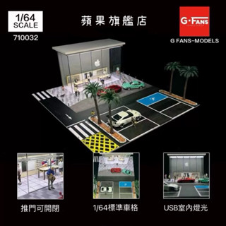 【六四分之一】 G Fans｜蘋果旗艦店｜蘋果專賣店｜1/64 模型建築 停車場場景｜帶USB燈光