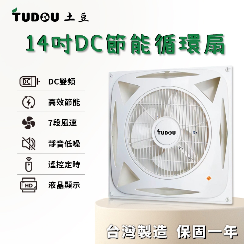 【Tudou土豆】14吋 DC變頻輕鋼架節能循環扇-不含安裝-液晶顯示-智能定時-免費送貨上門