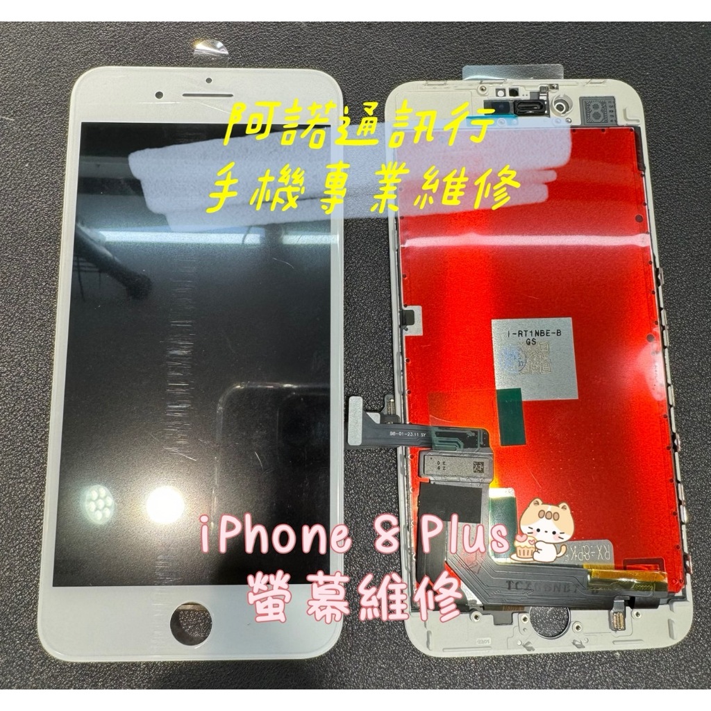 [台北西門]iphone 8 Plus 全新TFT液晶總成 維修價1500